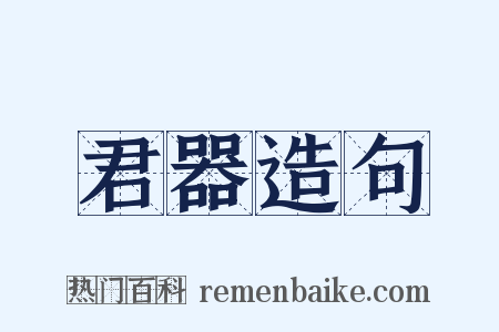 君器造句是什么意思的图片